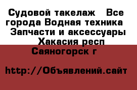 Судовой такелаж - Все города Водная техника » Запчасти и аксессуары   . Хакасия респ.,Саяногорск г.